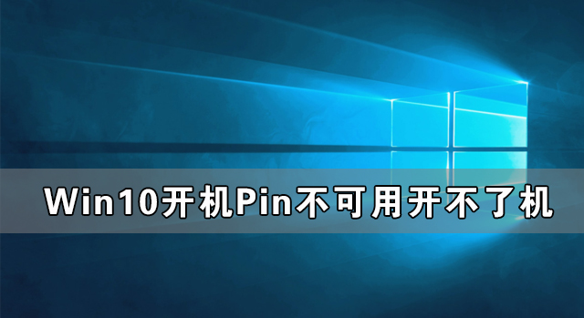 Win10開機(jī)顯示Pin不可用開不了機(jī)怎么辦？
