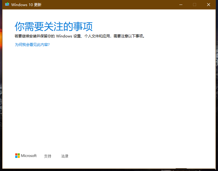 Win10你需要關注的事項不兼容無法更新怎么辦？