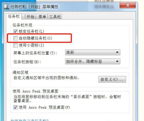 Win7電腦任務(wù)欄隱藏了怎么顯示出來(lái)?Win7電腦任務(wù)欄隱藏顯示出來(lái)的方法