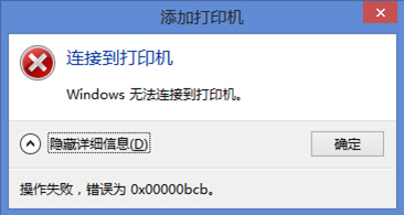 Win10電腦0x00000bcb打印機(jī)無法連接