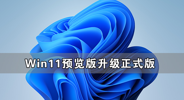 Win11預(yù)覽版可以直接升級到正式版本嗎？