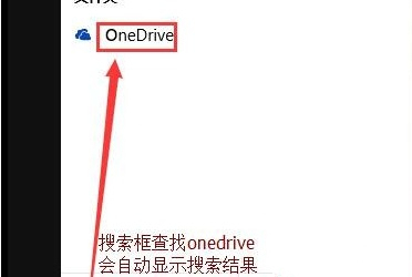 Win10怎么徹底關閉OneDrive？Win1么徹底關閉OneDrive的方法