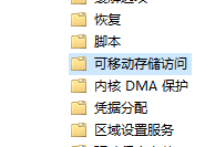 Win10設(shè)備讀寫權(quán)限怎么關(guān)閉?怎么管理對(duì)可移動(dòng)設(shè)備的讀寫權(quán)限呢?
