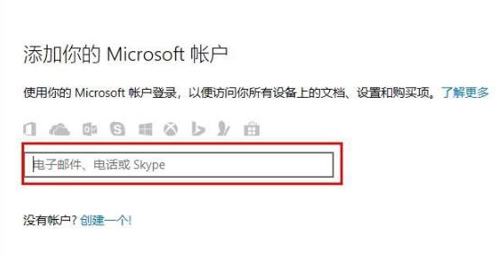 Win10怎么登錄微軟賬號？Win10登錄微軟賬號的方法