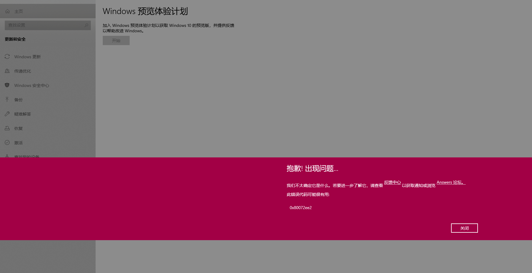 Win10預覽體驗計劃報錯0x80072ee7怎么解決？