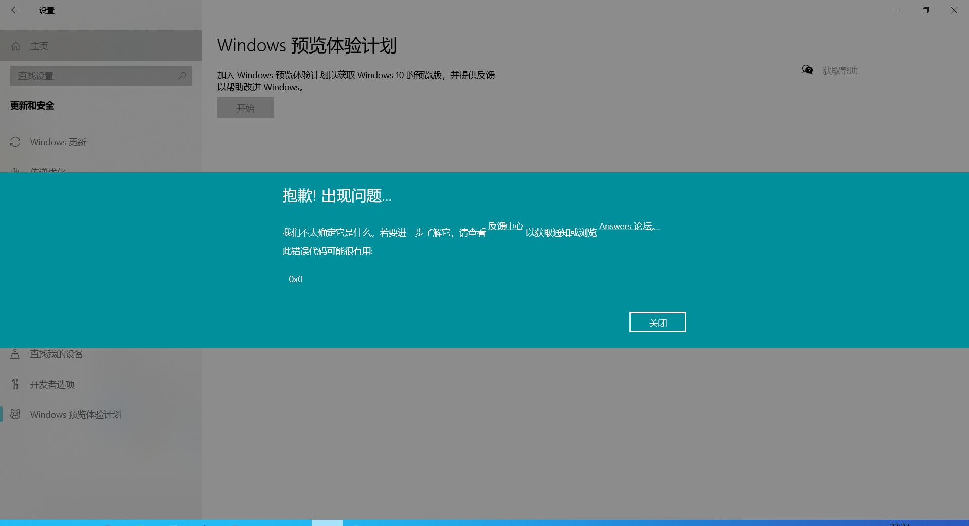 Win10電腦預(yù)覽體驗(yàn)計(jì)劃錯誤提示：0x0怎么解決？