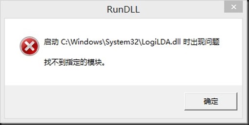 Win10啟動logilda.dll時出現問題找不到指定模塊怎么辦？