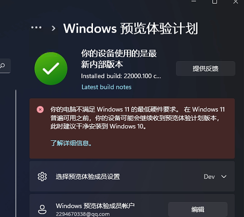 Win11預覽體驗計劃顯示:你的電腦不滿足Windows11的最低硬件需求怎么辦？
