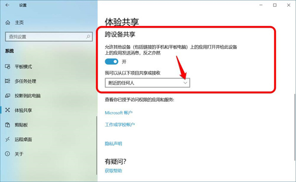 Win10跨設備共享就近共享如何使用和關閉？Win10跨設備共享就近共享使用方法
