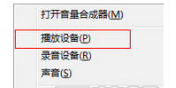 Win7電腦插入耳機依舊沒有聲音怎么處理?