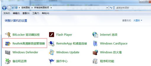 Win7電腦插入耳機依舊沒有聲音怎么處理?