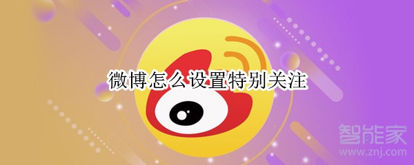 微博怎么設(shè)置特別關(guān)注