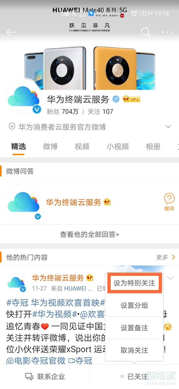 微博怎么設(shè)置特別關(guān)注
