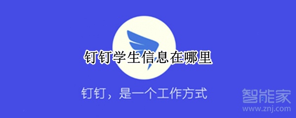 釘釘學(xué)生信息在哪里
