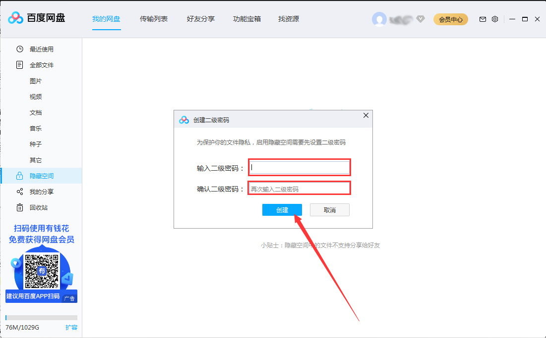 百度網(wǎng)盤隱藏空間怎么開啟？百度網(wǎng)盤電腦版隱藏空間啟用教程
