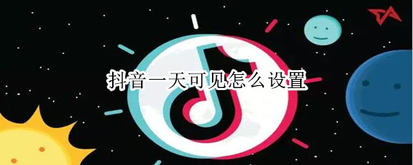 抖音一天可見怎么設置