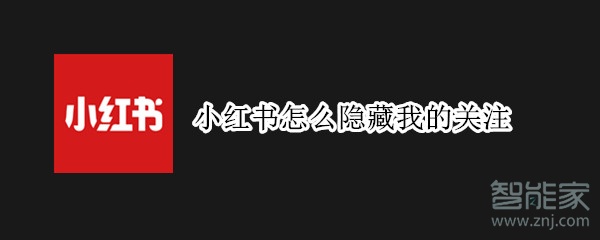 小紅書怎么隱藏我的關注