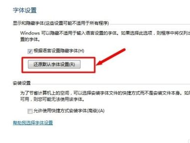 Win7電腦字體怎么改回默認字體？Win7改回默認字體方法？