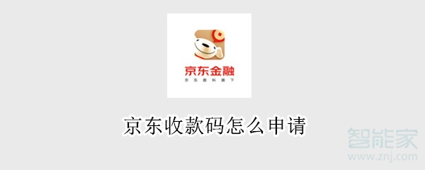 京東收款碼怎么申請(qǐng)