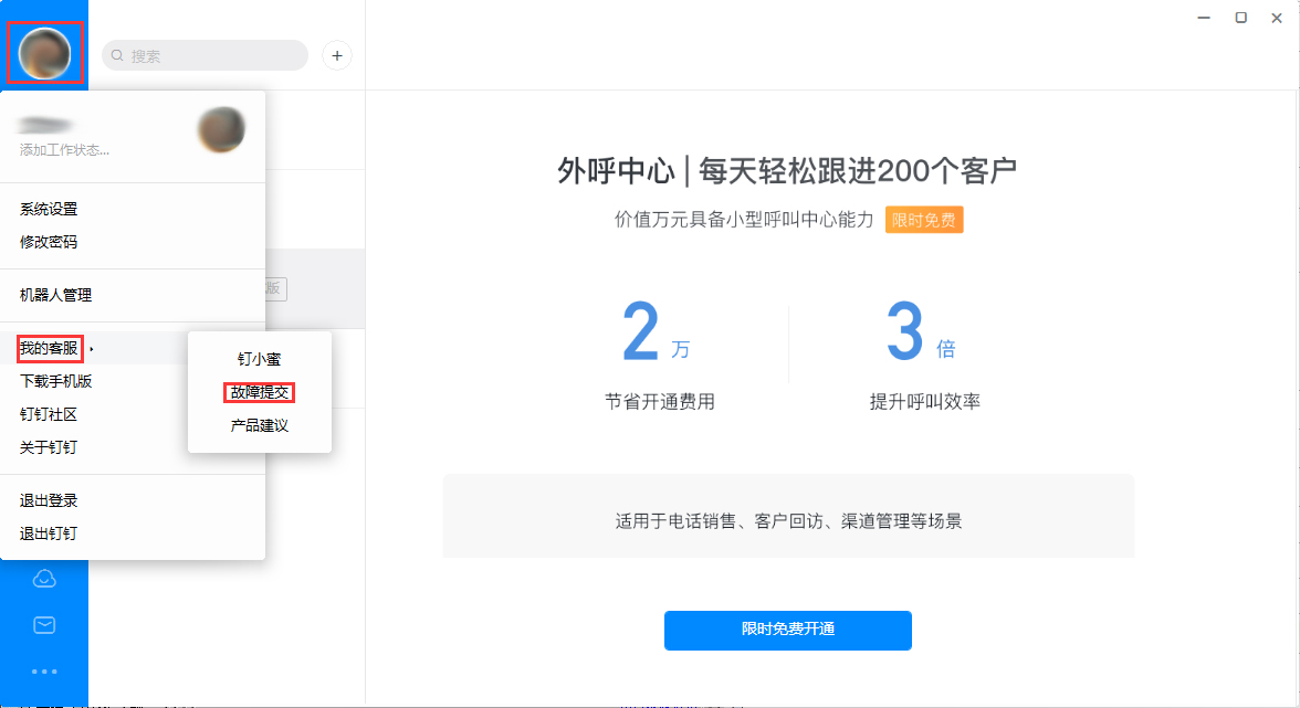 釘釘出現故障怎么辦？釘釘電腦版故障提交方法簡述