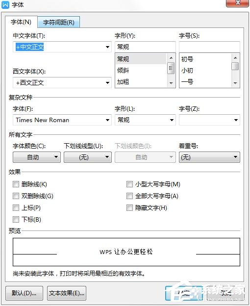 wps如何更改字體的默認設置?wps更改字體默認設置的方法