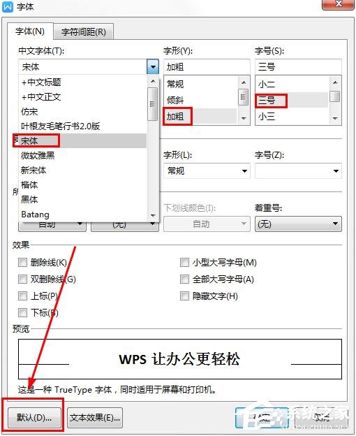 wps如何更改字體的默認設置?wps更改字體默認設置的方法