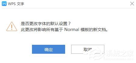 wps如何更改字體的默認設置?wps更改字體默認設置的方法
