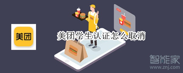 美團(tuán)學(xué)生認(rèn)證怎么取消