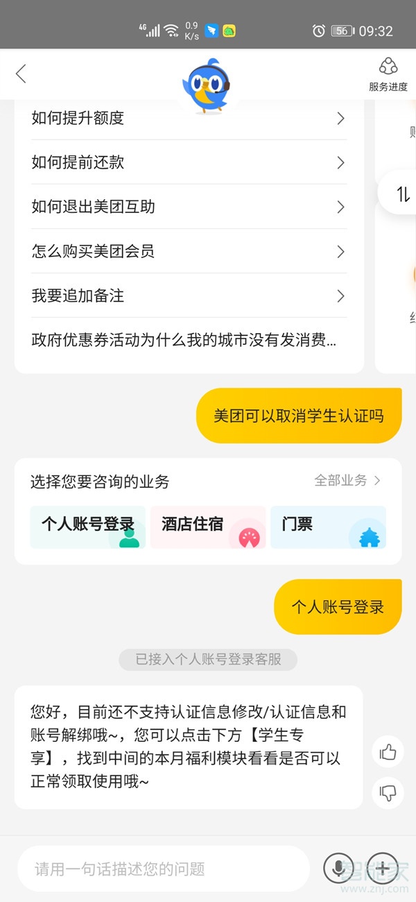 美團(tuán)學(xué)生認(rèn)證怎么取消
