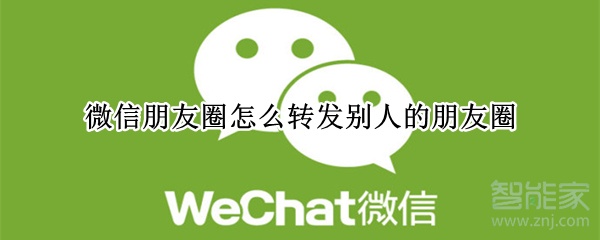 微信朋友圈怎么轉發(fā)別人的朋友圈