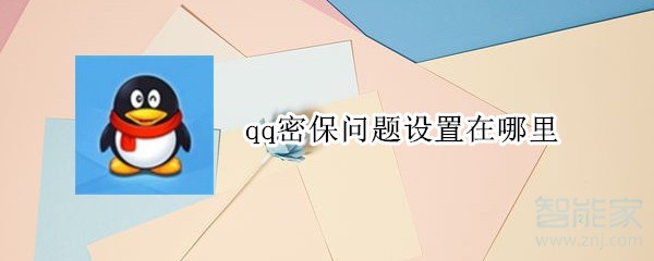 qq密保問題設(shè)置在哪里