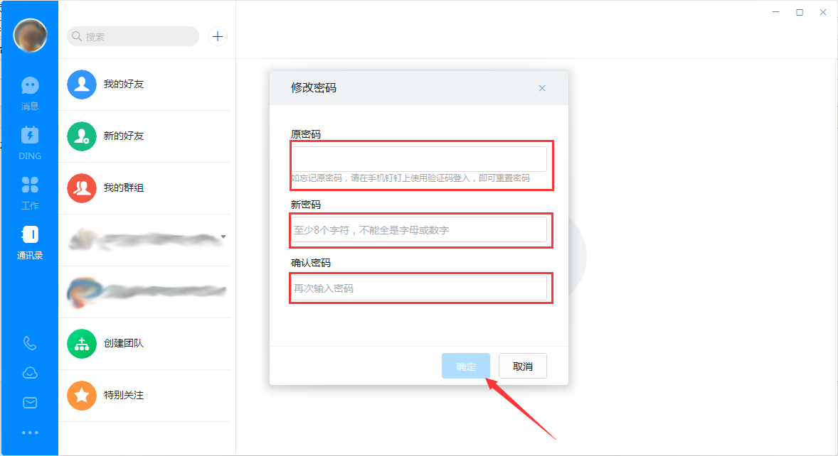 釘釘電腦版怎么修改登錄密碼？釘釘電腦版登錄密碼修改教程