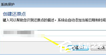 Win7電腦怎么設置電腦還原點？