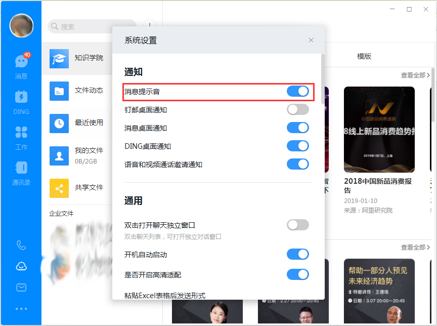 釘釘電腦版消息提示音怎么關(guān)閉？釘釘電腦版消息提示音關(guān)閉方法簡述