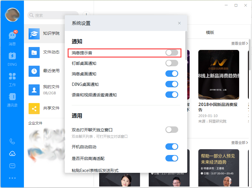 釘釘電腦版消息提示音怎么關(guān)閉？釘釘電腦版消息提示音關(guān)閉方法簡述