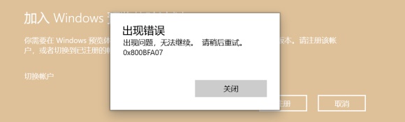 Windows11預(yù)覽計(jì)劃錯(cuò)誤代碼0x0怎么解決？
