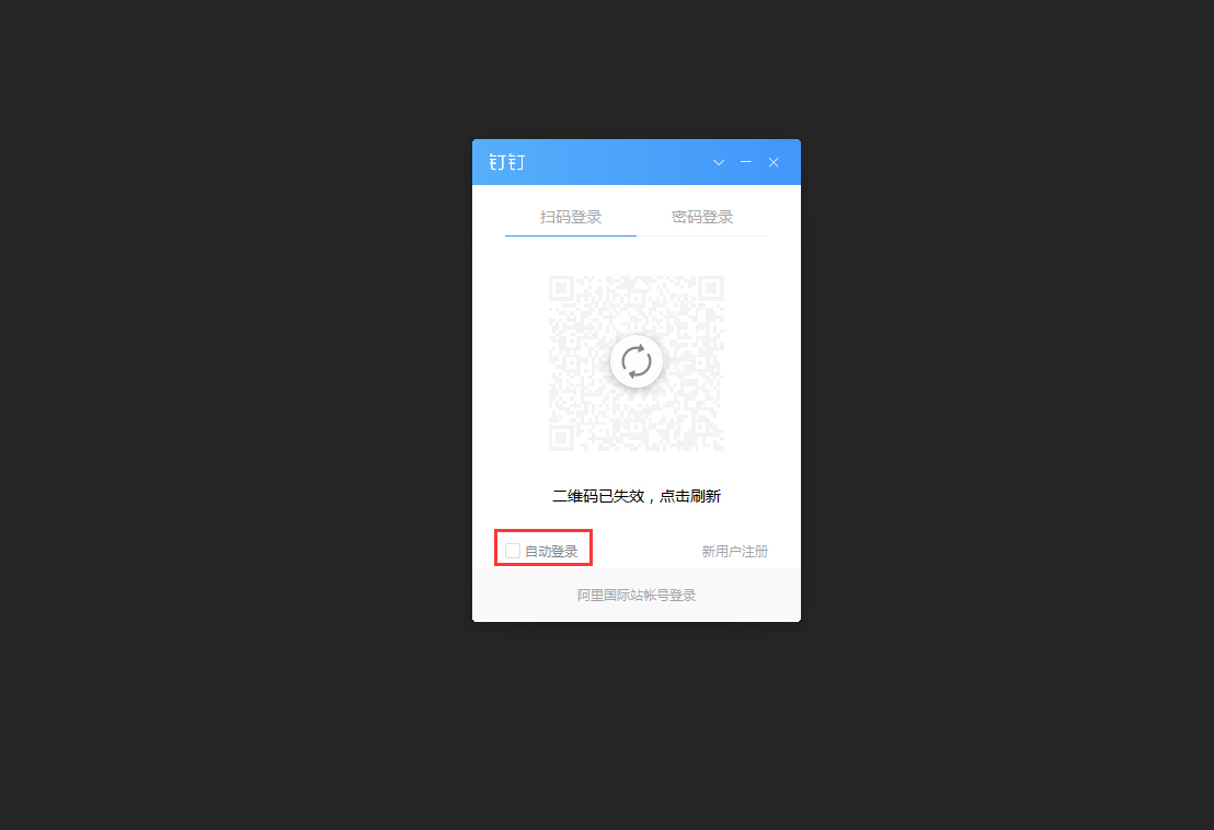 釘釘電腦版怎么自動(dòng)登錄？釘釘電腦版自動(dòng)登錄設(shè)置方法