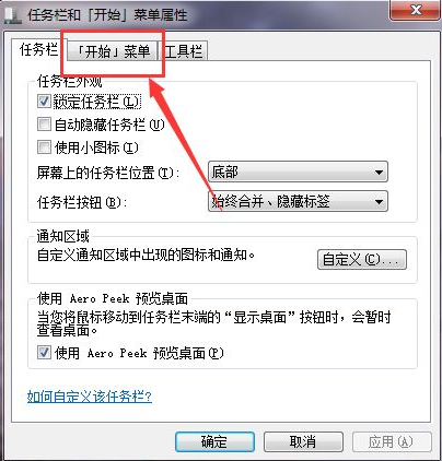 Win7如何在開始菜單添加運行？Win7在開始菜單添加運行的方法