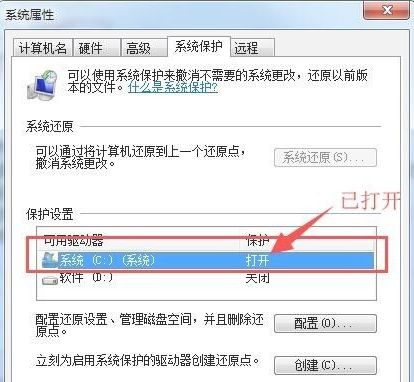 Win7如何打開系統保護？Win7打開系統保護的方法