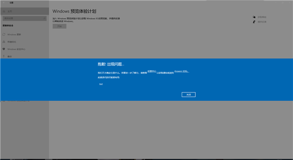 加入Windows預(yù)覽體驗(yàn)計(jì)劃時報錯，錯誤代碼0x0怎么解決？