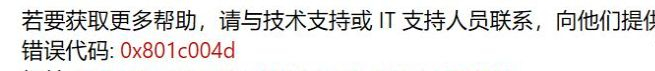 Win10提示錯誤代碼0x801c004d怎么辦？Win10提示錯誤代碼0x801c004d的解決方法