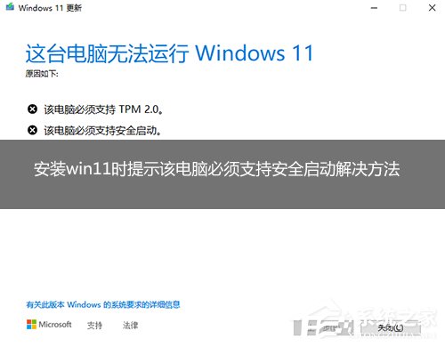 安裝Win11提示該電腦必須支持安全啟動(dòng)的解決方法