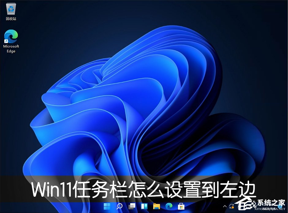 Win11任務(wù)欄怎么設(shè)置任務(wù)欄靠左顯示？