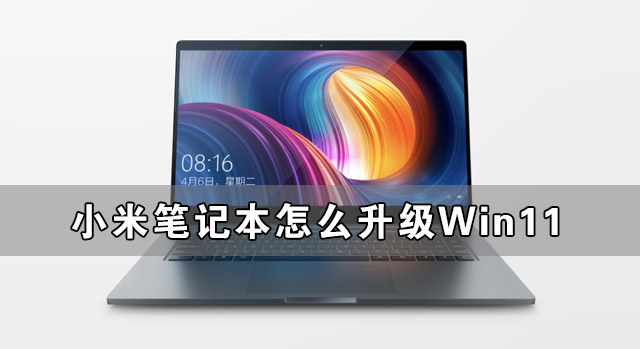 小米筆記本怎么升級(jí)Win11 小米筆記本升級(jí)Win11詳細(xì)教程