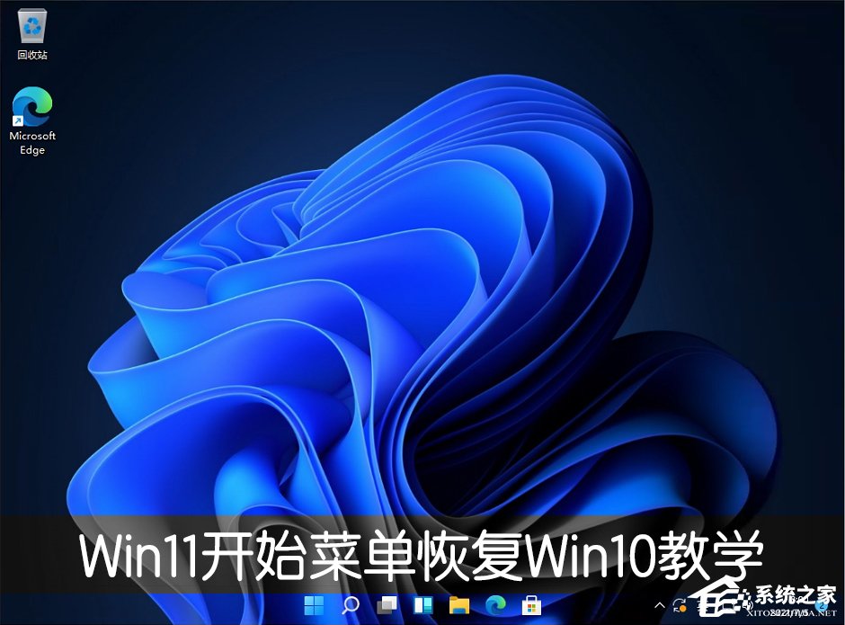 Win11開始菜單怎么恢復Win10樣式？