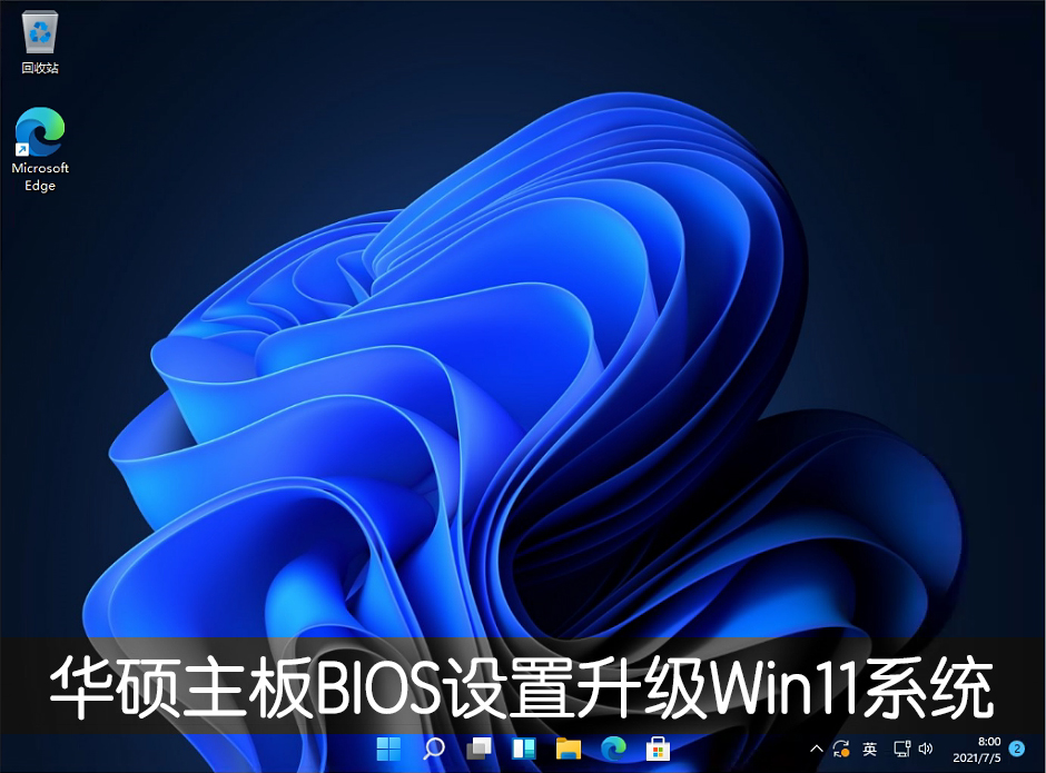 華碩主板怎么設置才能升級Win11系統？