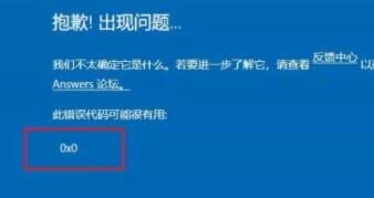 Win11預覽計劃出現錯誤代碼0x0怎么解決？