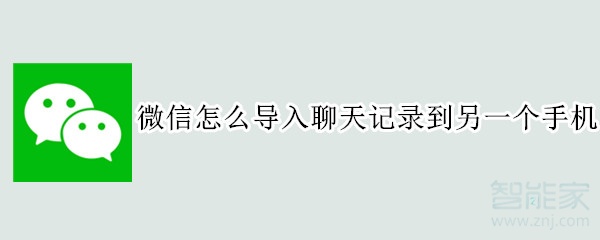微信怎么導(dǎo)入聊天記錄到另一個手機