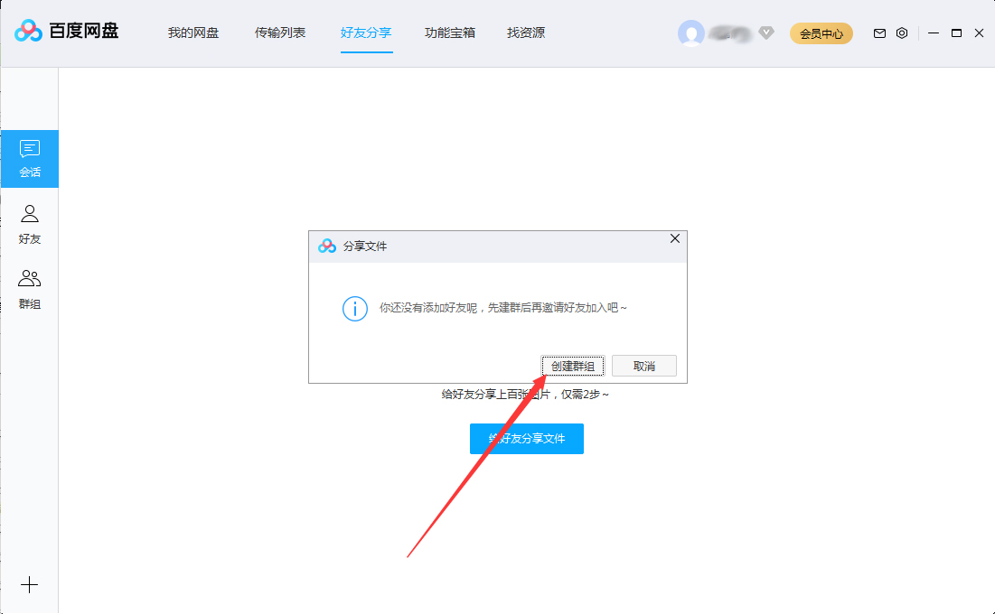 百度網(wǎng)盤(pán)怎么創(chuàng)建群組？百度網(wǎng)盤(pán)群組創(chuàng)建方法簡(jiǎn)述