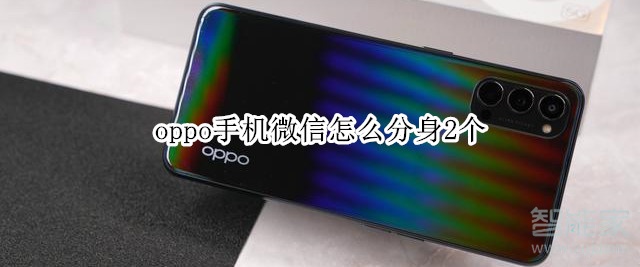 oppo手機(jī)微信怎么分身2個(gè)